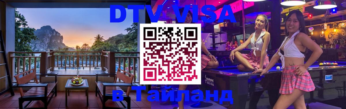 Стоимость и условия DTV визы — оформление в Таиланд под ключ - 21.11.2025 