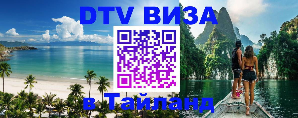 VISA в Тайланд для удалёнщиков 